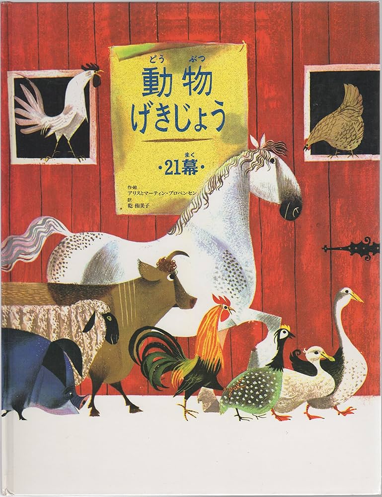 Amazon.co.jp: 動物げきじょう-21幕 : アリス プロベンセン